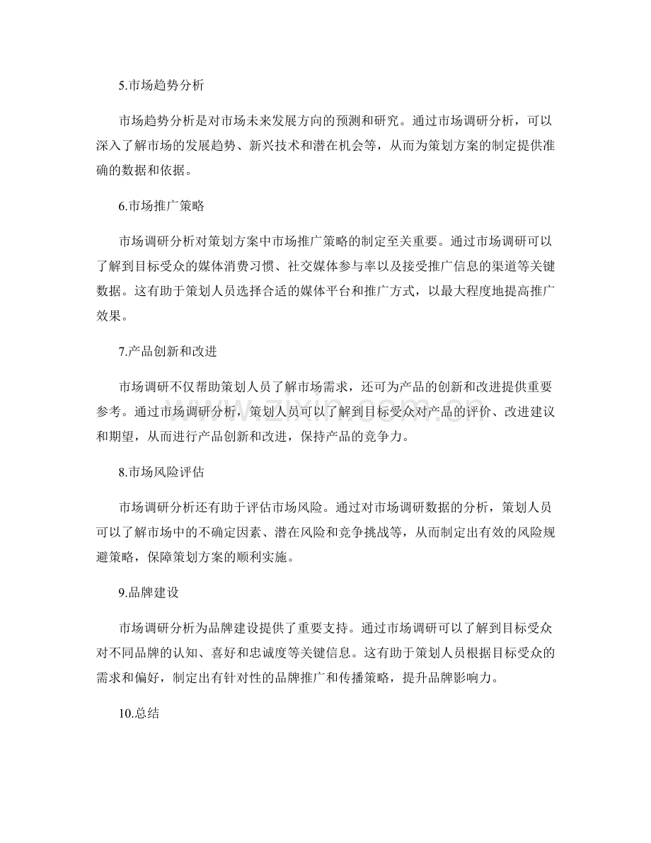 策划方案中必备的市场调研分析.docx_第2页