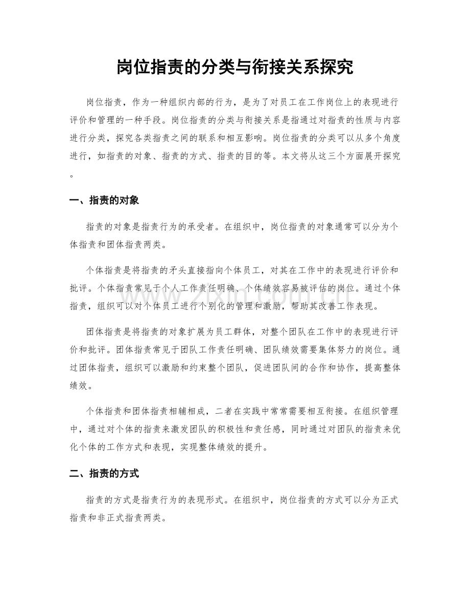 岗位指责的分类与衔接关系探究.docx_第1页