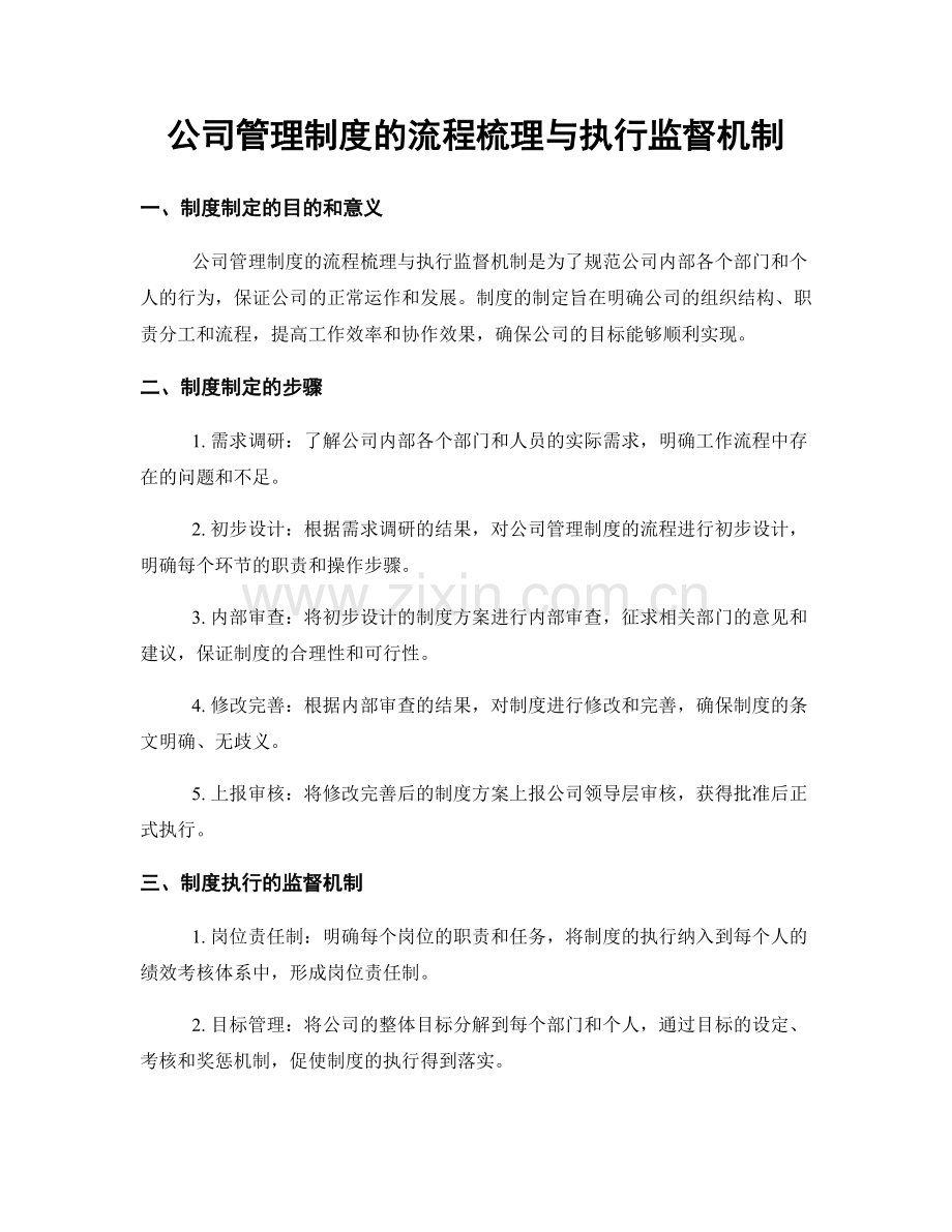 公司管理制度的流程梳理与执行监督机制.docx_第1页