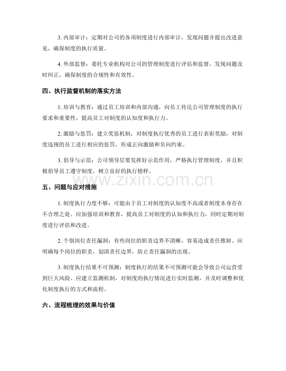 公司管理制度的流程梳理与执行监督机制.docx_第2页