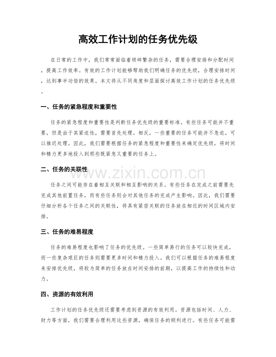 高效工作计划的任务优先级.docx_第1页