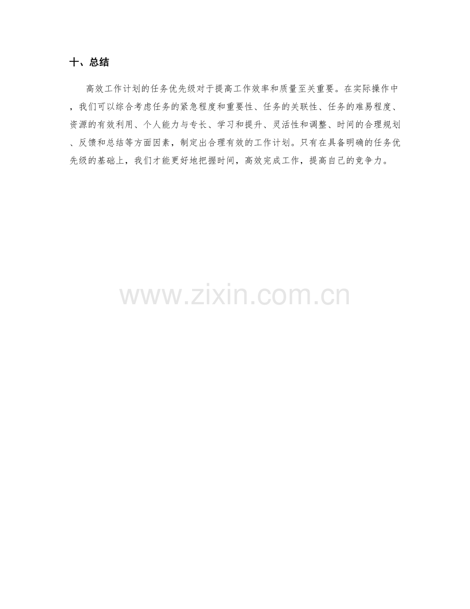 高效工作计划的任务优先级.docx_第3页