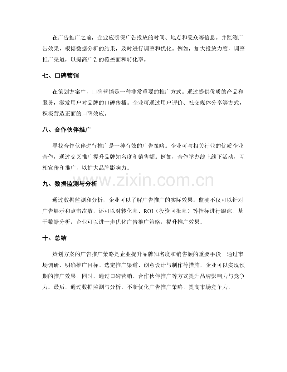 策划方案的广告推广策略.docx_第2页