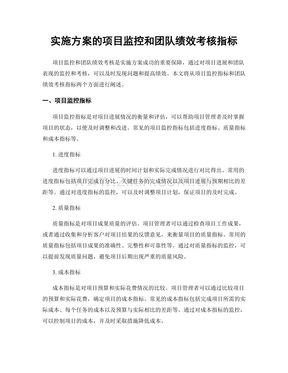 实施方案的项目监控和团队绩效考核指标.docx_第1页