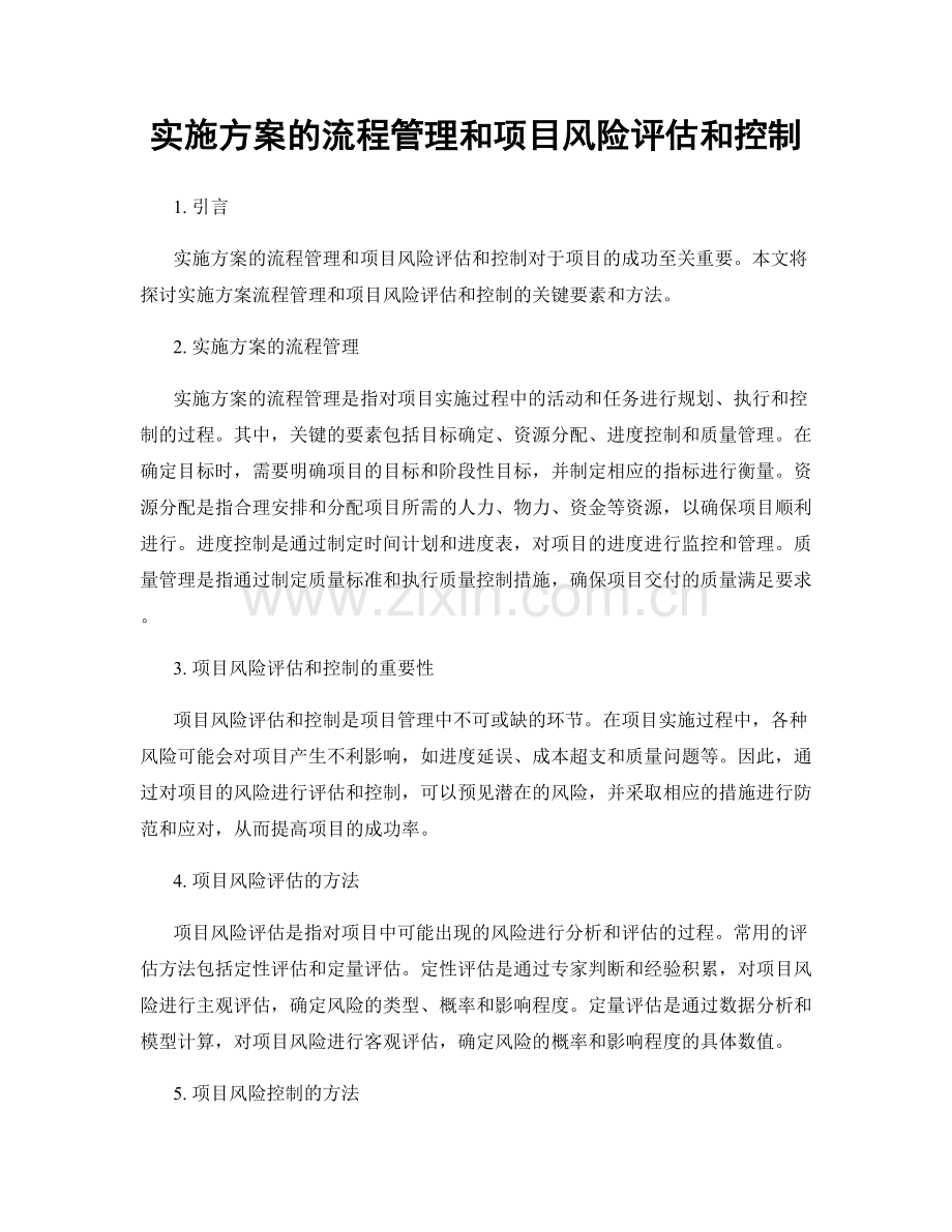 实施方案的流程管理和项目风险评估和控制.docx_第1页