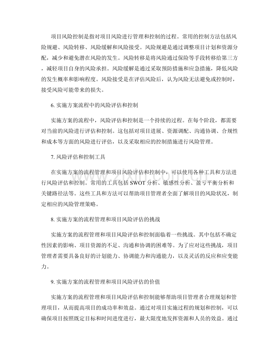 实施方案的流程管理和项目风险评估和控制.docx_第2页