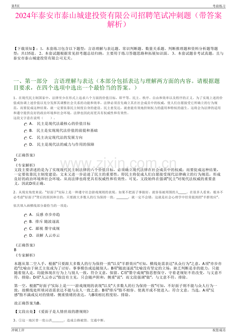 2024年泰安市泰山城建投资有限公司招聘笔试冲刺题（带答案解析）.pdf_第1页