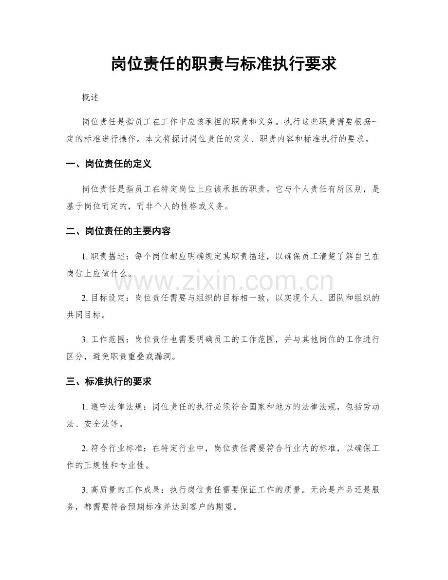 岗位责任的职责与标准执行要求.docx_第1页