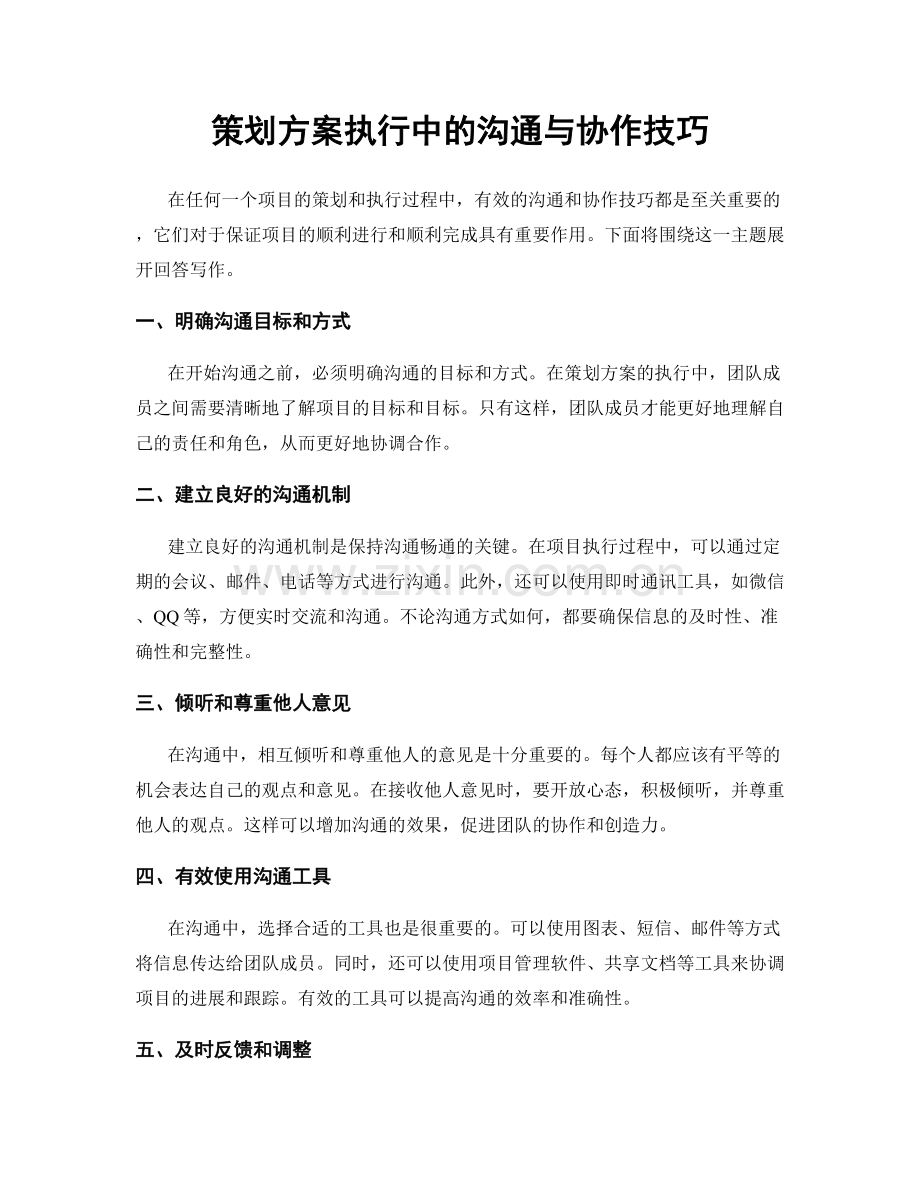 策划方案执行中的沟通与协作技巧.docx_第1页