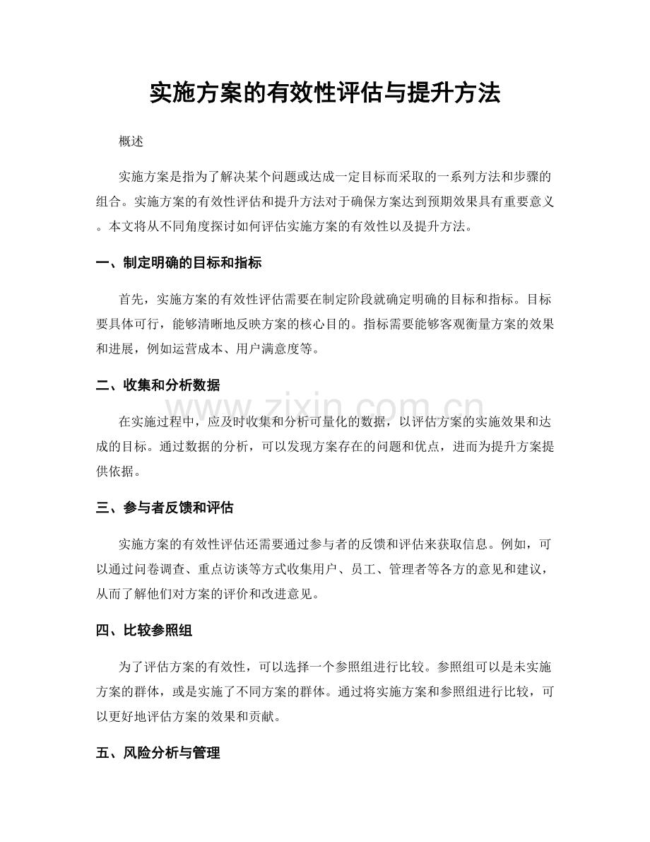 实施方案的有效性评估与提升方法.docx_第1页