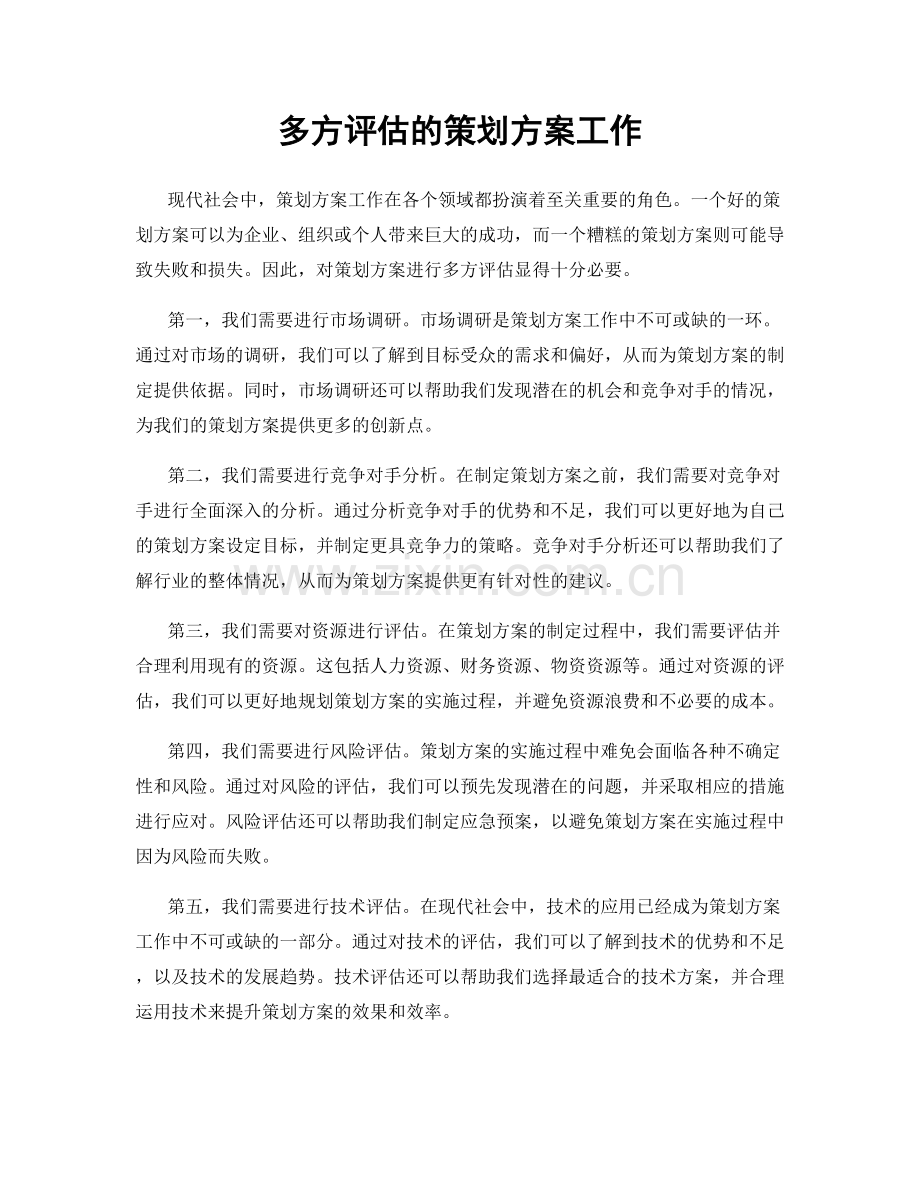 多方评估的策划方案工作.docx_第1页