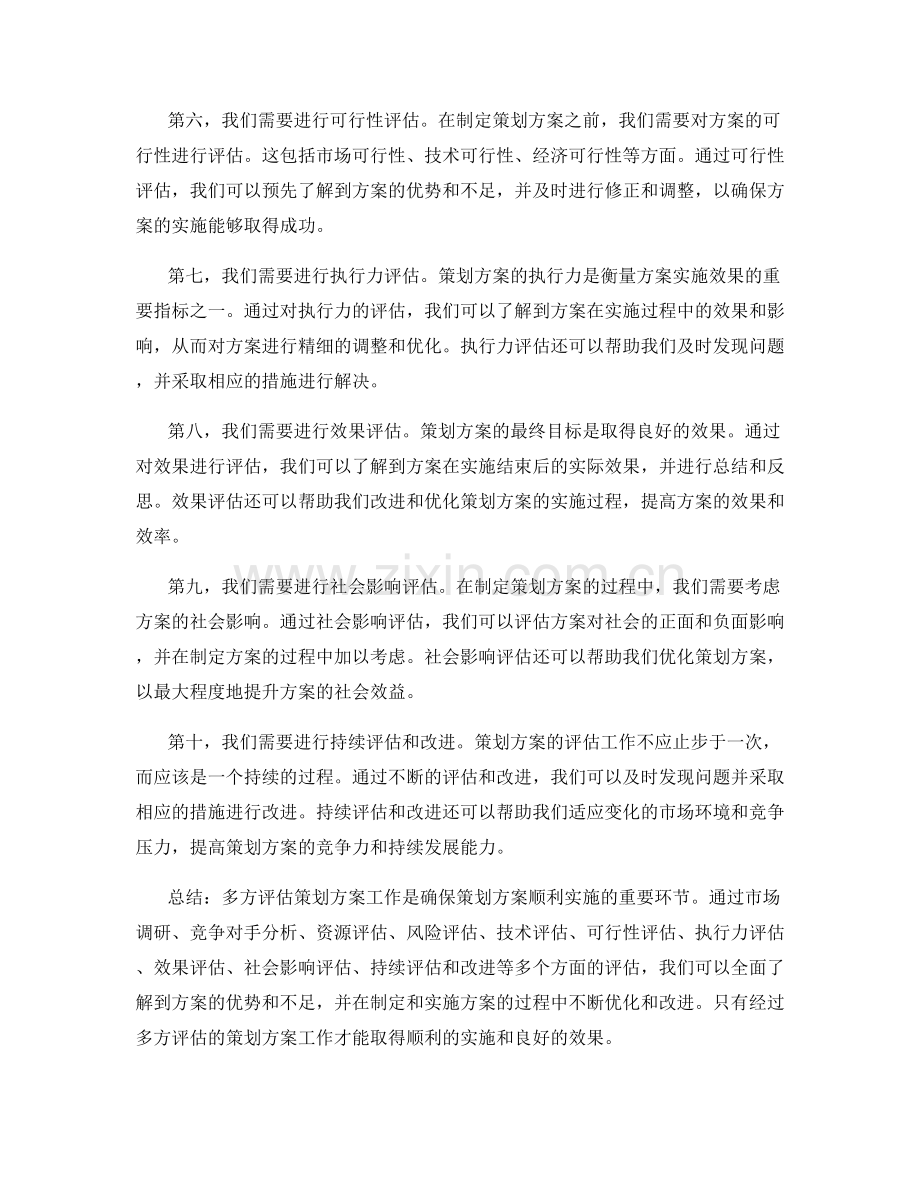 多方评估的策划方案工作.docx_第2页