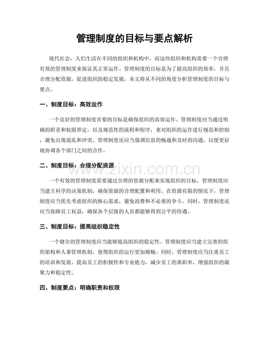 管理制度的目标与要点解析.docx_第1页