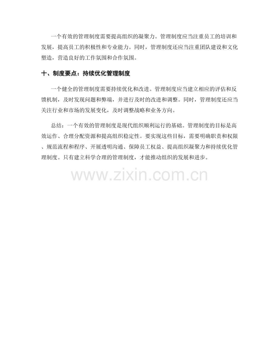 管理制度的目标与要点解析.docx_第3页