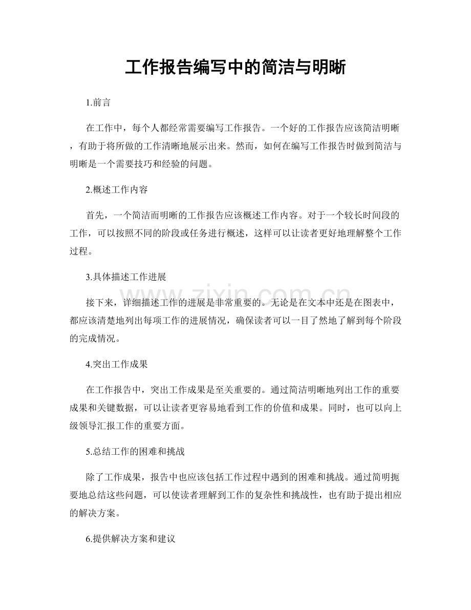 工作报告编写中的简洁与明晰.docx_第1页