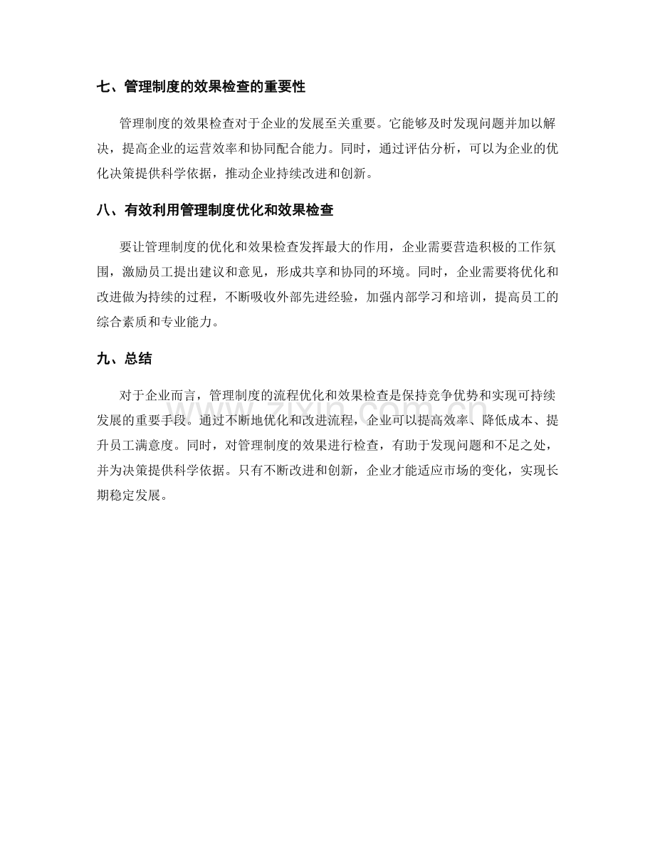 管理制度的流程优化和效果检查.docx_第3页