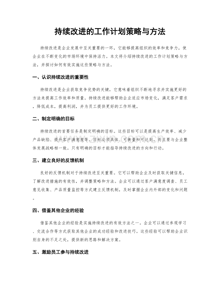 持续改进的工作计划策略与方法.docx_第1页