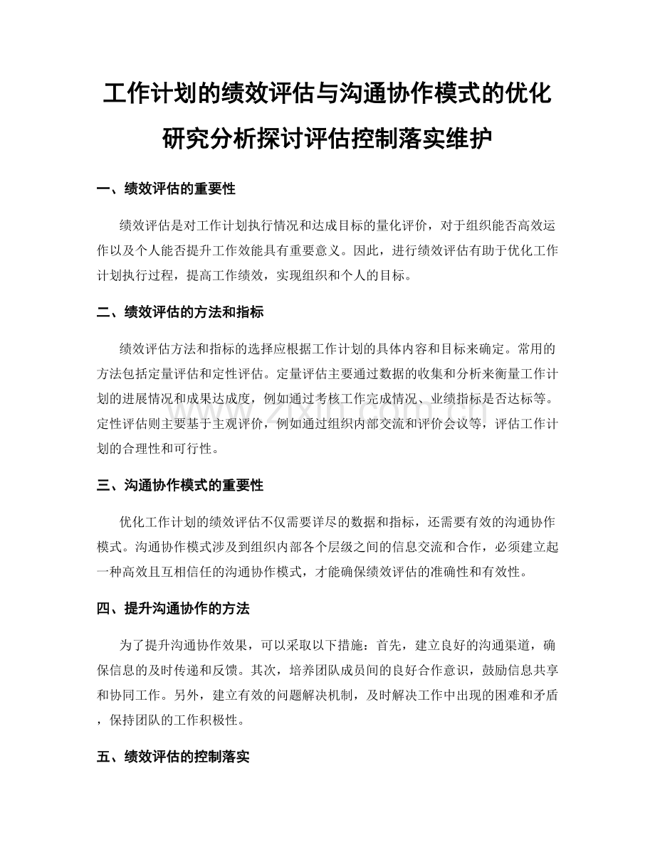 工作计划的绩效评估与沟通协作模式的优化研究分析探讨评估控制落实维护.docx_第1页