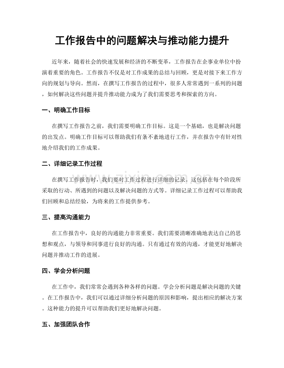 工作报告中的问题解决与推动能力提升.docx_第1页