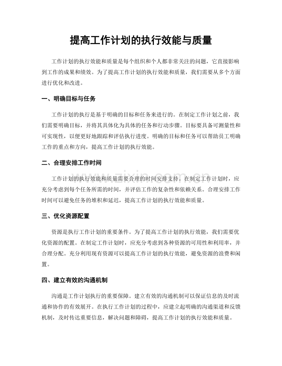 提高工作计划的执行效能与质量.docx_第1页