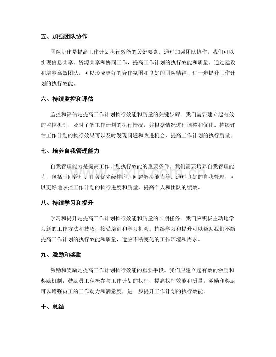 提高工作计划的执行效能与质量.docx_第2页