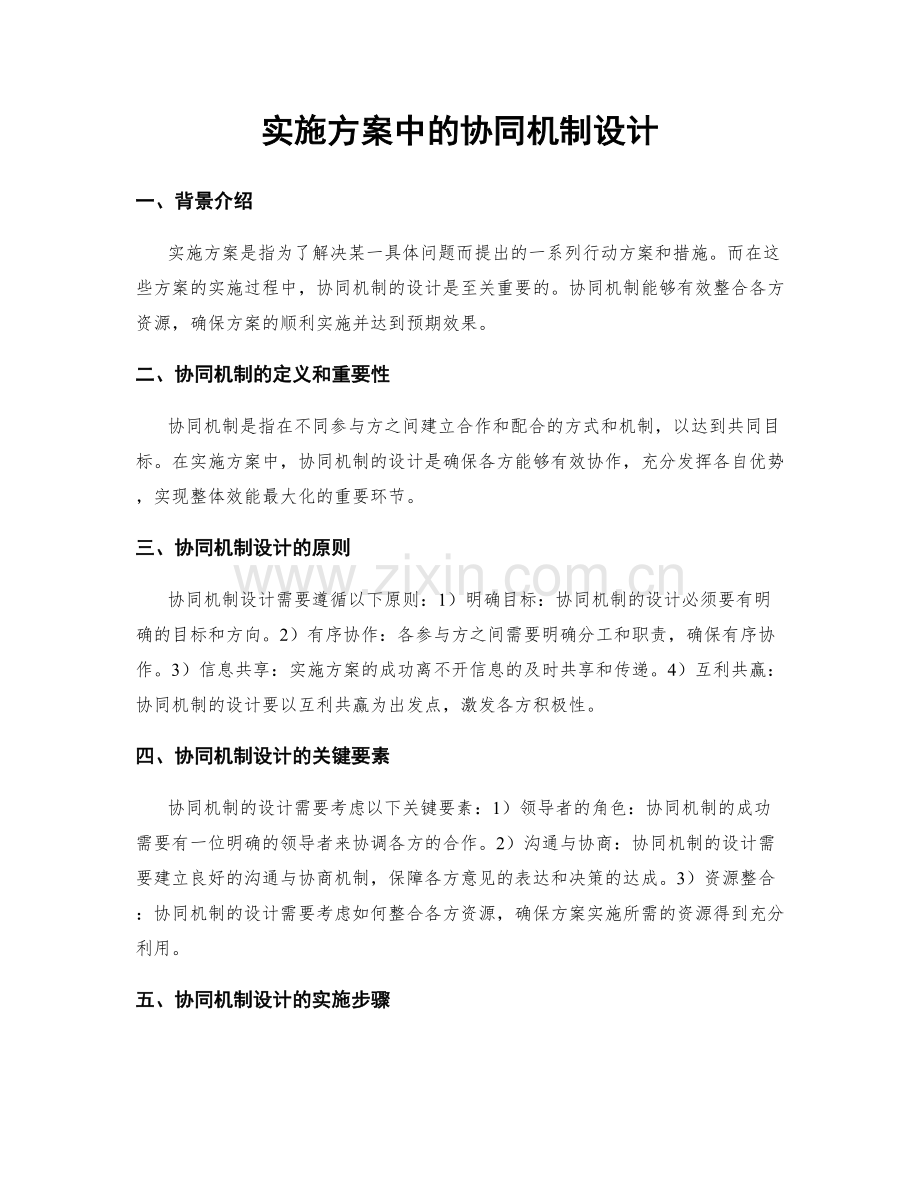 实施方案中的协同机制设计.docx_第1页