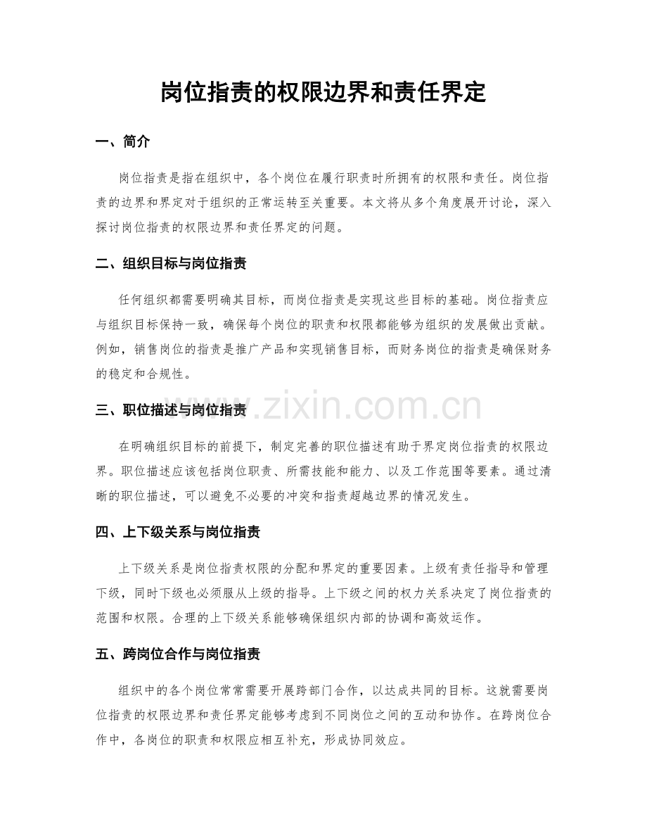 岗位职责的权限边界和责任界定.docx_第1页