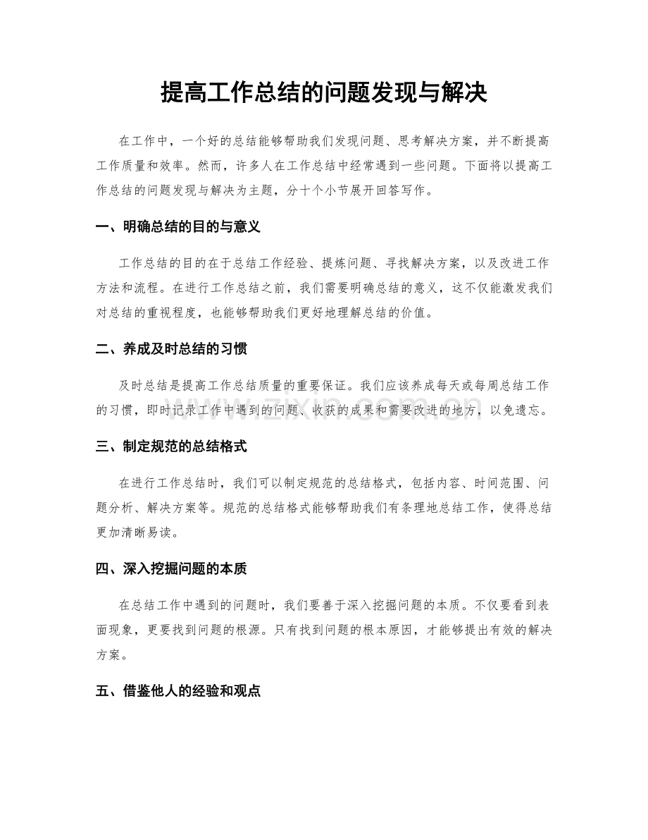 提高工作总结的问题发现与解决.docx_第1页