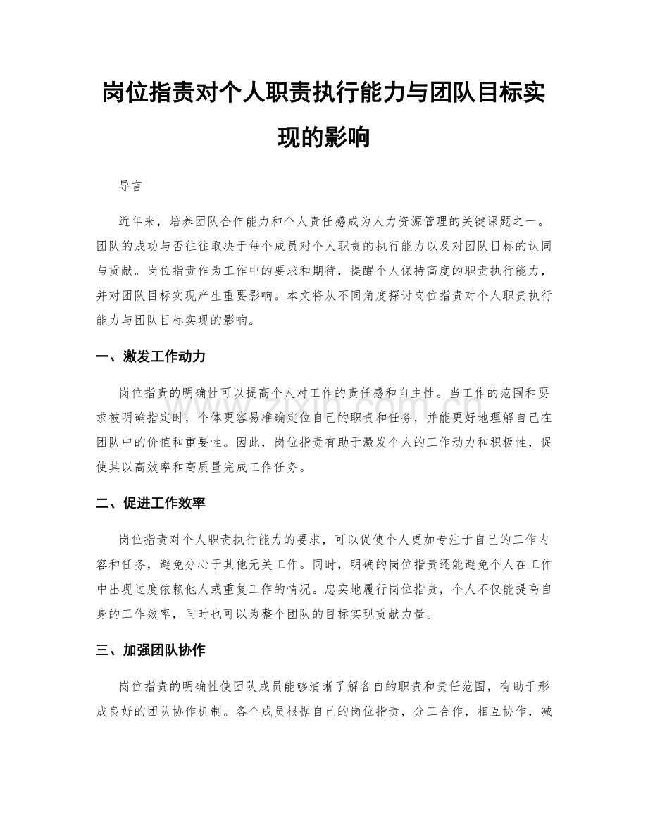 岗位职责对个人职责执行能力与团队目标实现的影响.docx_第1页