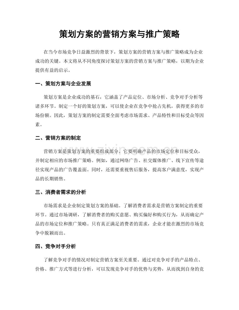 策划方案的营销方案与推广策略.docx_第1页