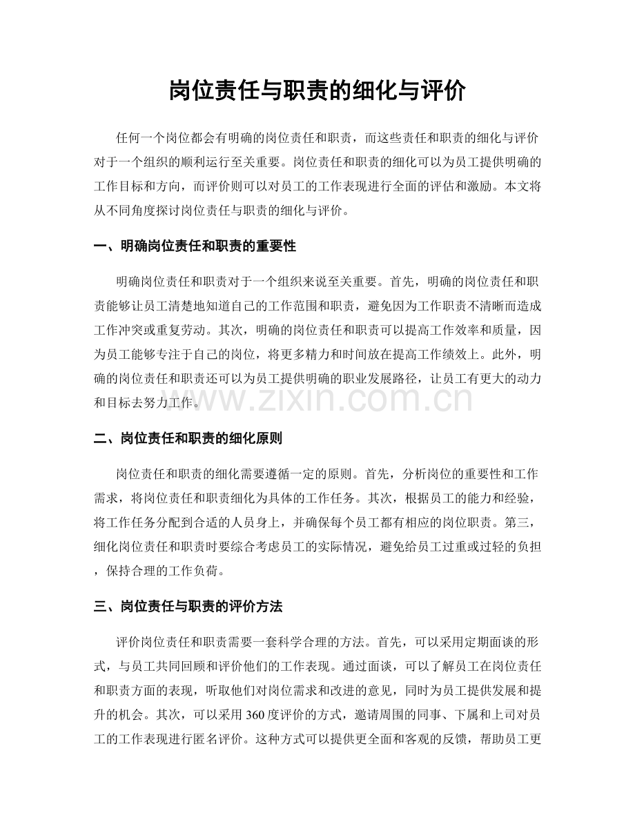 岗位责任与职责的细化与评价.docx_第1页