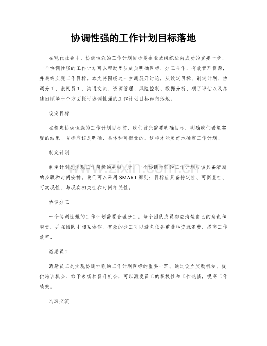 协调性强的工作计划目标落地.docx_第1页