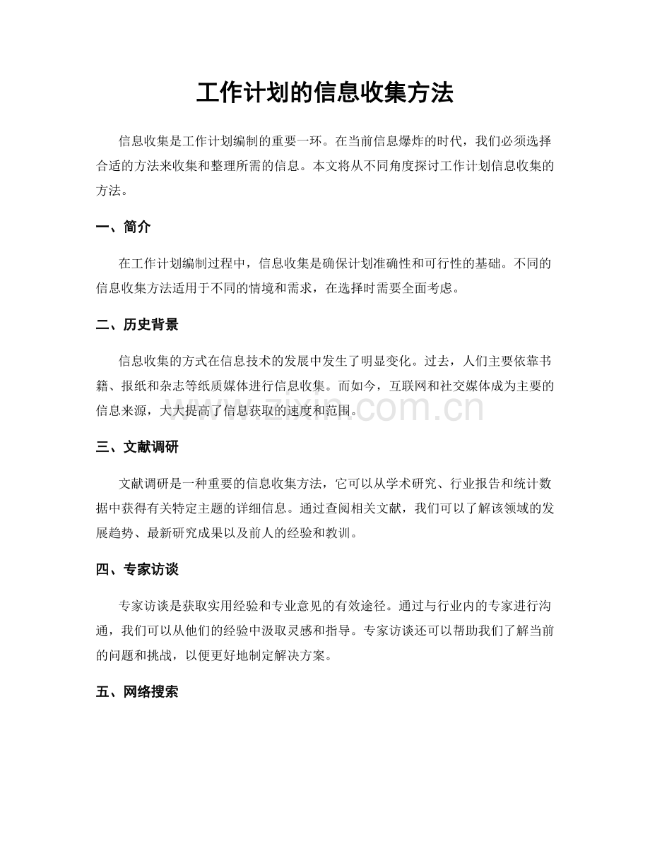 工作计划的信息收集方法.docx_第1页