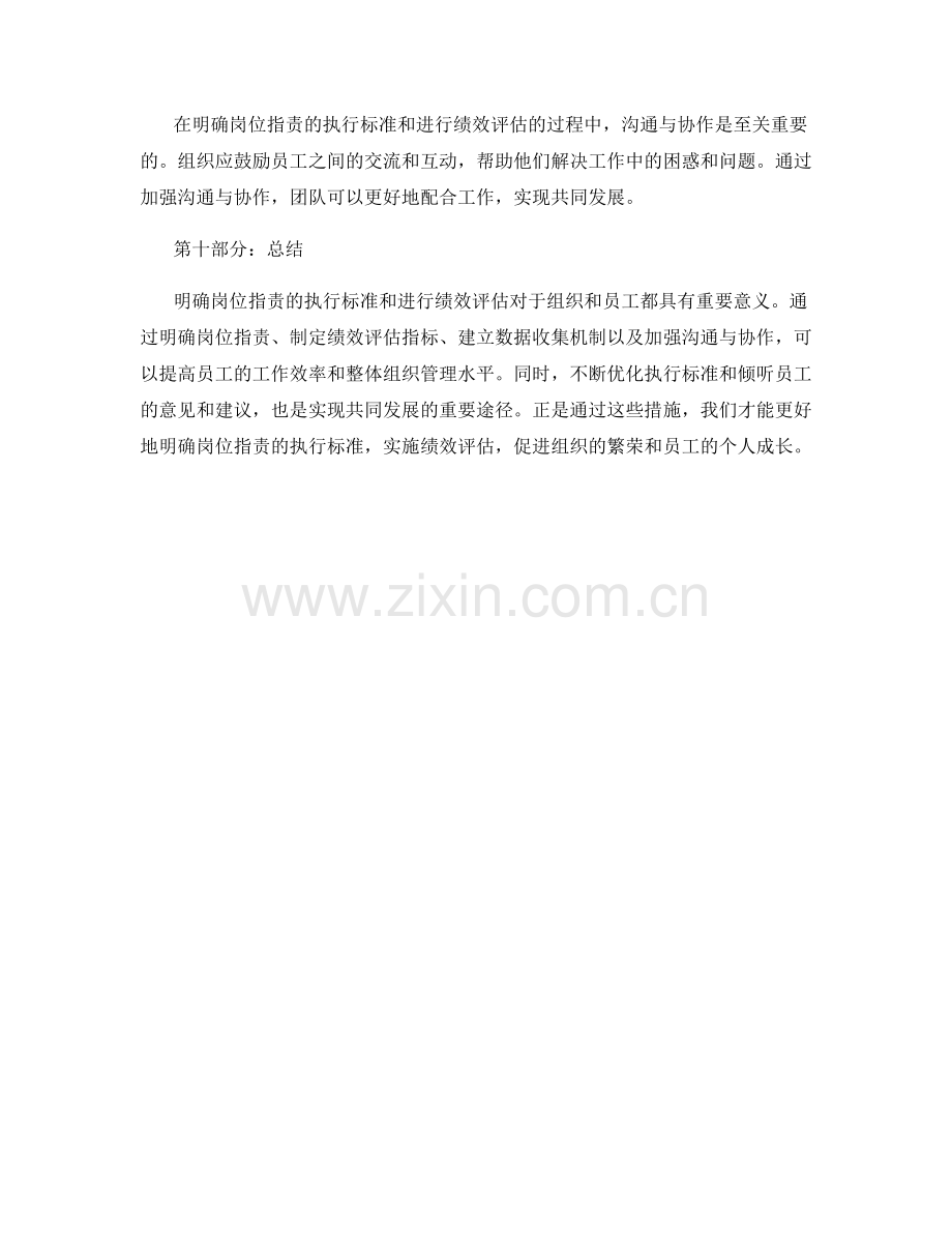 明确岗位指责的执行标准与绩效评估.docx_第3页