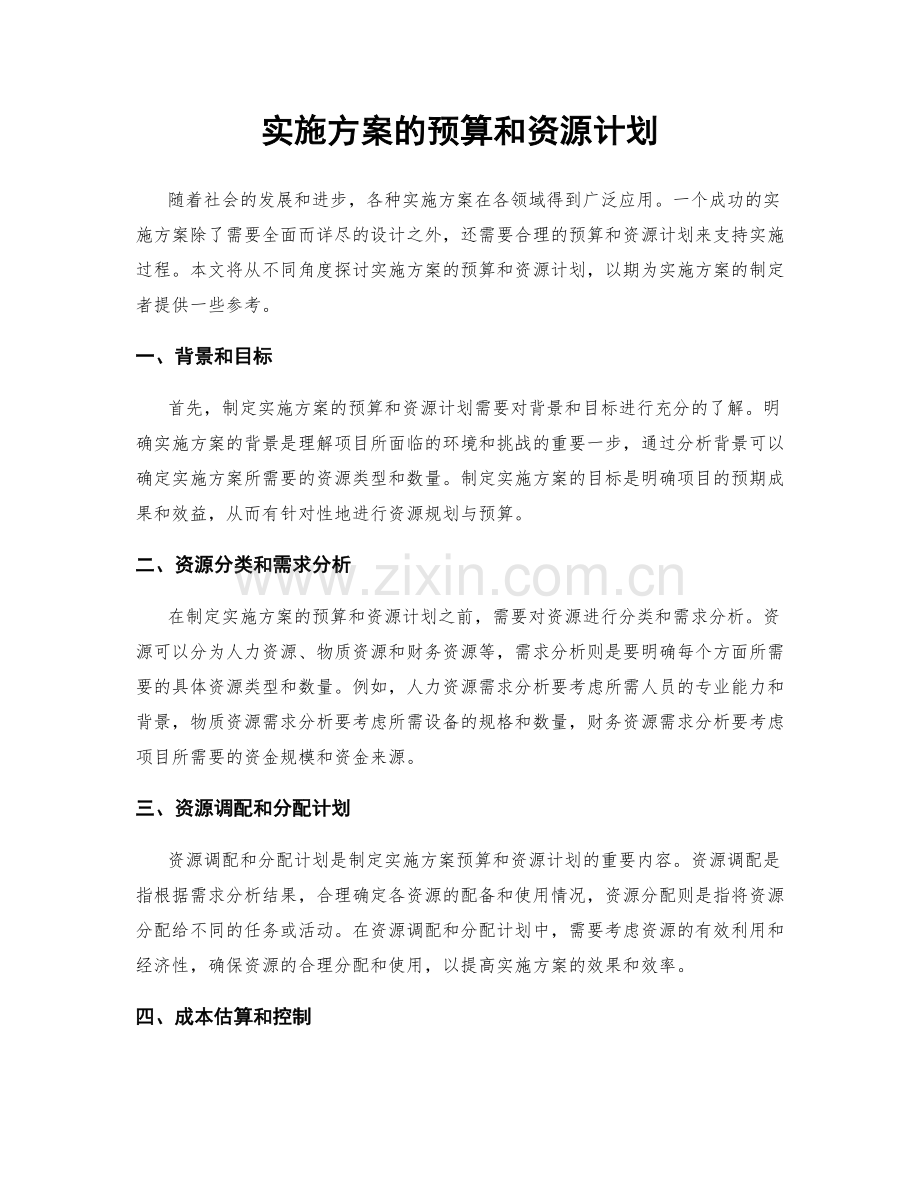 实施方案的预算和资源计划.docx_第1页