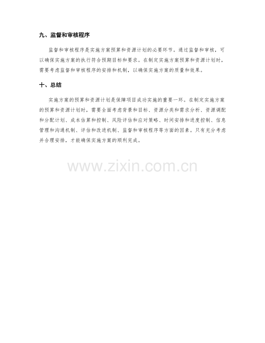 实施方案的预算和资源计划.docx_第3页