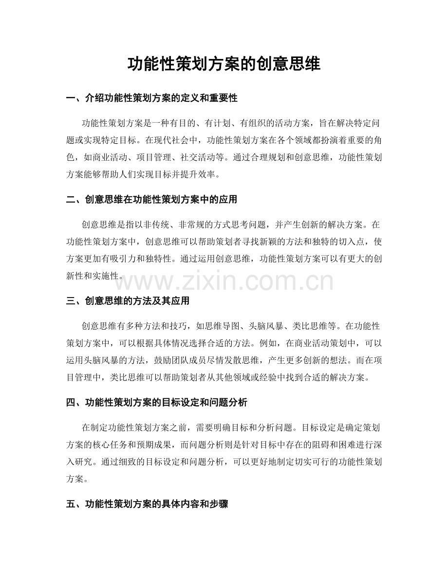 功能性策划方案的创意思维.docx_第1页