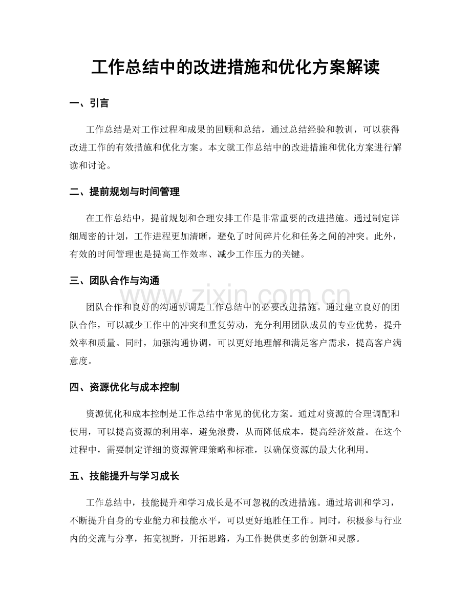 工作总结中的改进措施和优化方案解读.docx_第1页