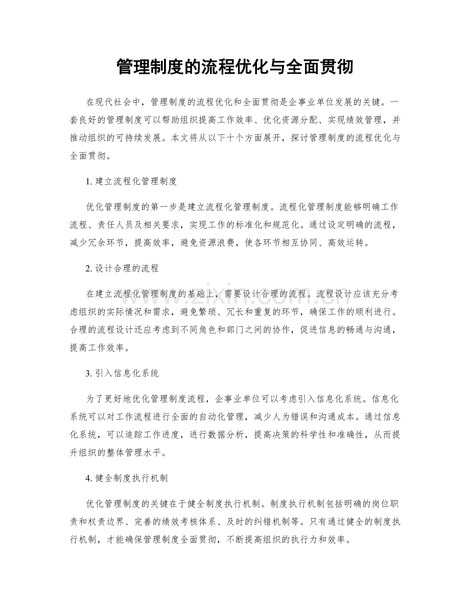 管理制度的流程优化与全面贯彻.docx_第1页