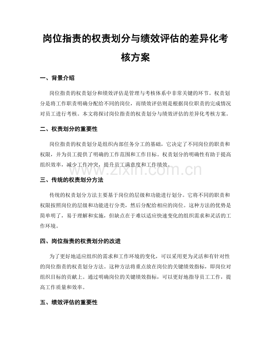 岗位职责的权责划分与绩效评估的差异化考核方案.docx_第1页