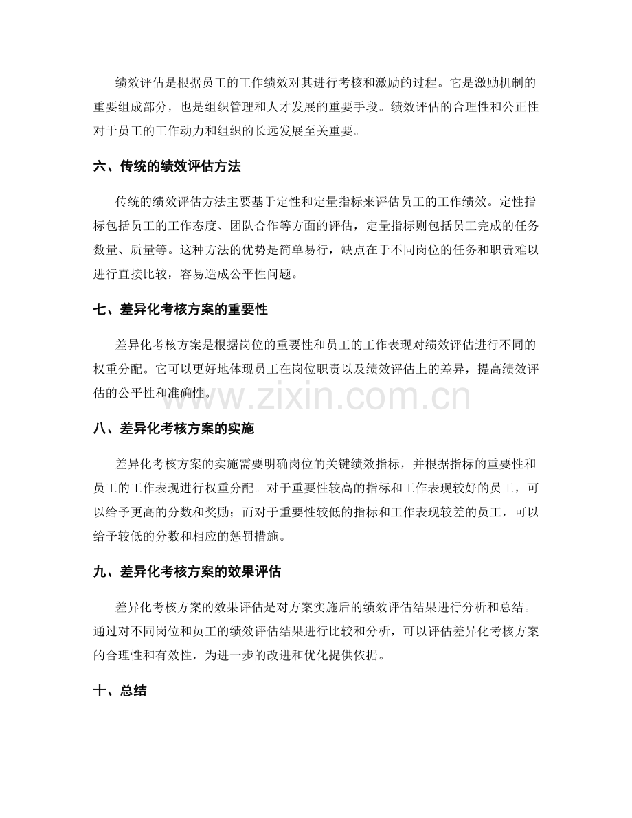 岗位职责的权责划分与绩效评估的差异化考核方案.docx_第2页