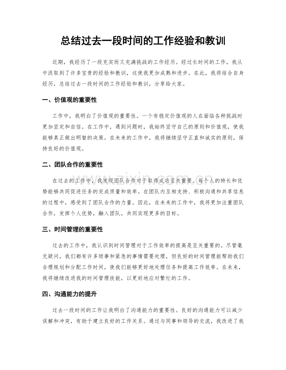 总结过去一段时间的工作经验和教训.docx_第1页