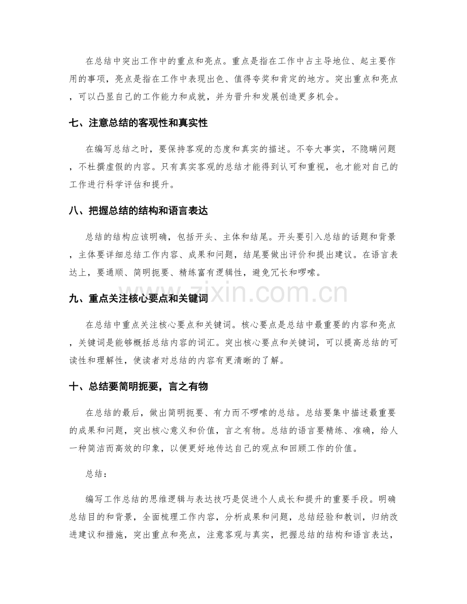 编写工作总结的思维逻辑与表达技巧.docx_第2页