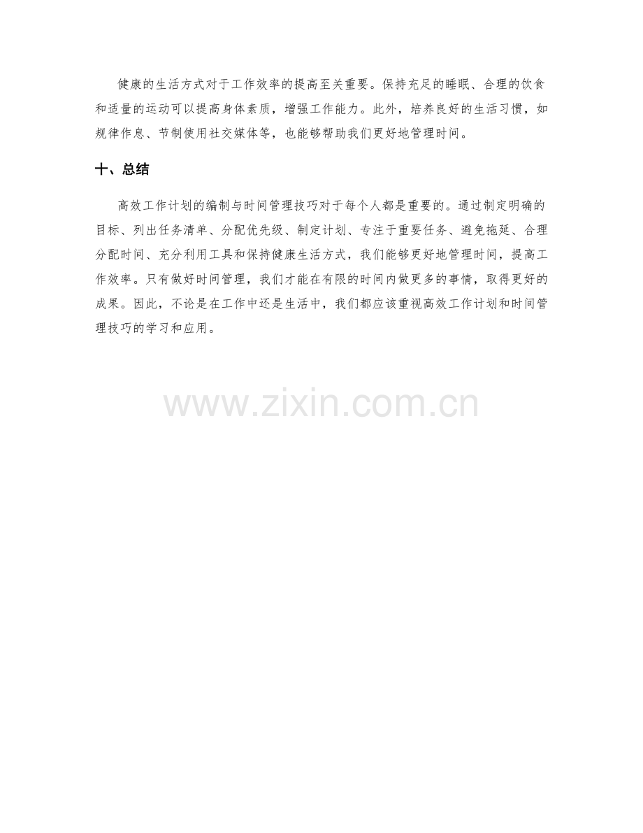 高效工作计划的编制与时间管理技巧.docx_第3页