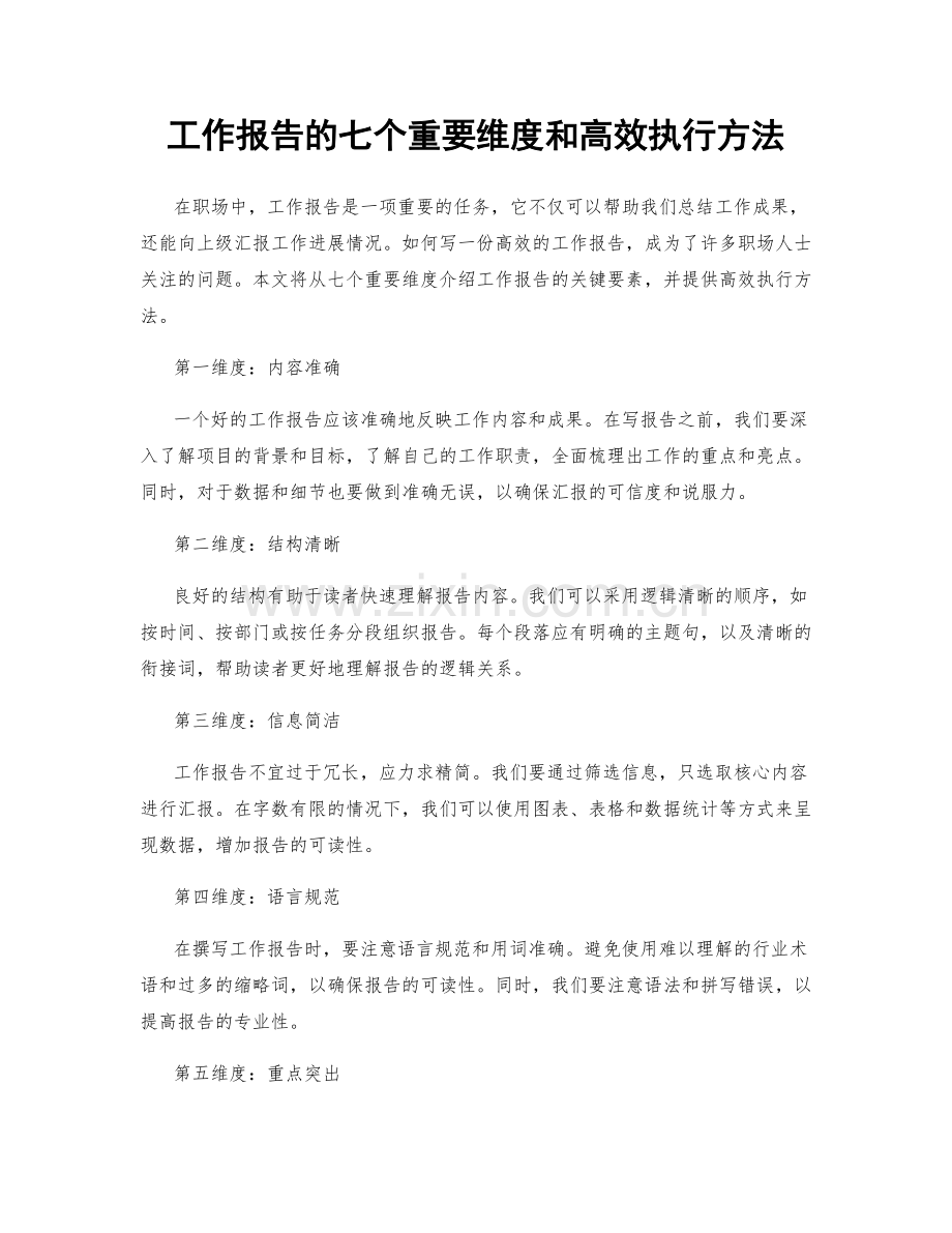 工作报告的七个重要维度和高效执行方法.docx_第1页