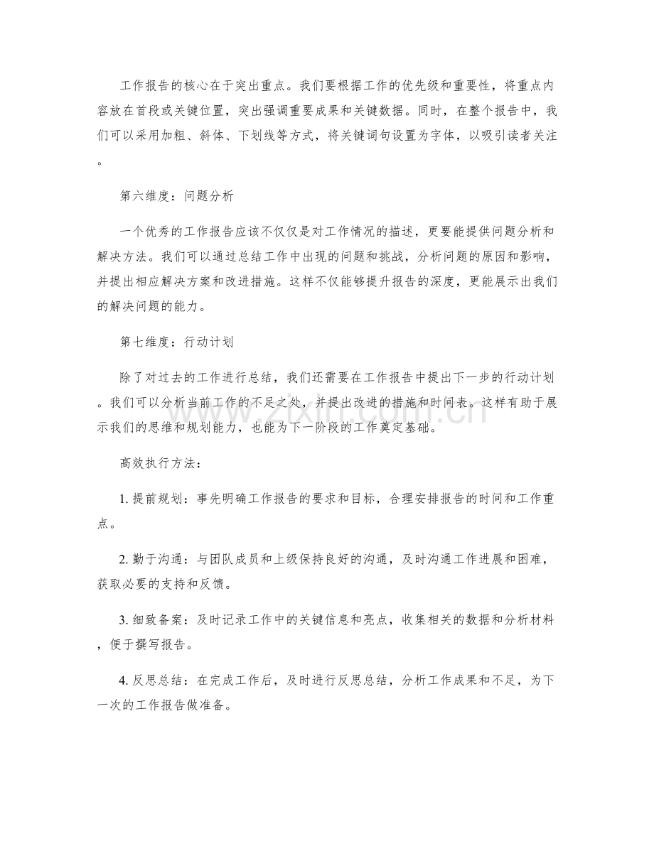 工作报告的七个重要维度和高效执行方法.docx_第2页