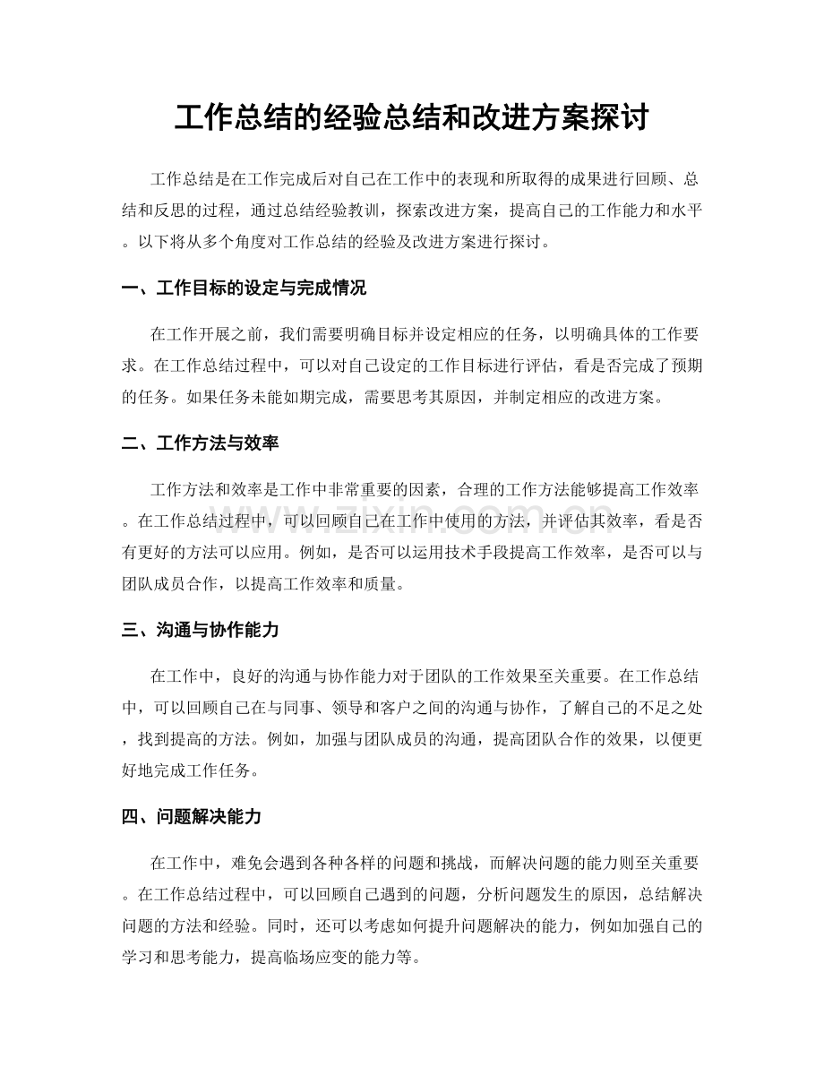 工作总结的经验总结和改进方案探讨.docx_第1页