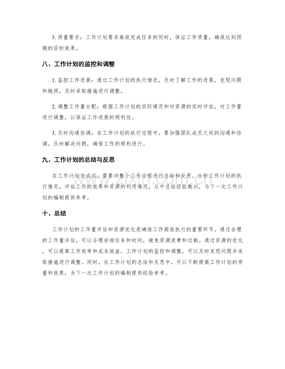 工作计划的工作量评估和资源优化.docx_第3页