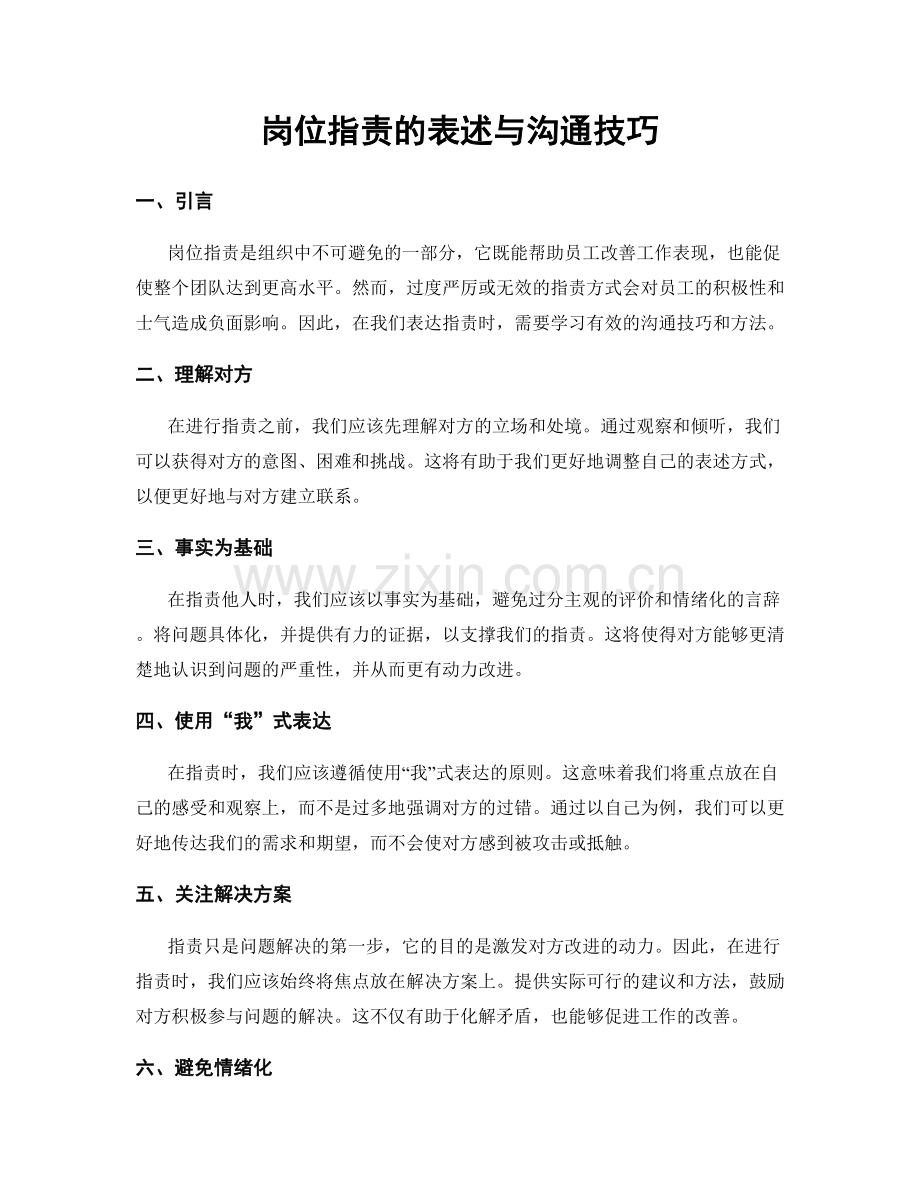 岗位职责的表述与沟通技巧.docx_第1页