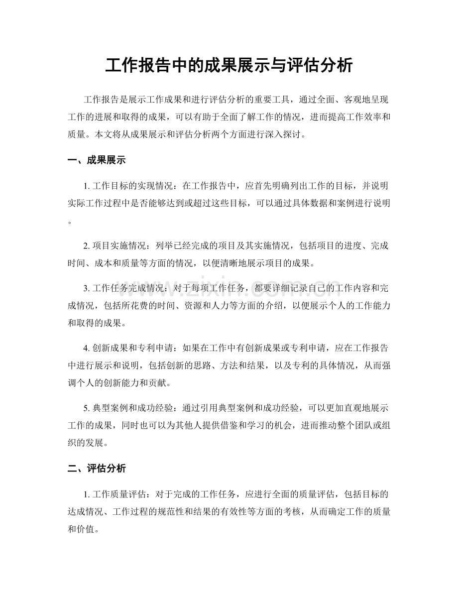 工作报告中的成果展示与评估分析.docx_第1页